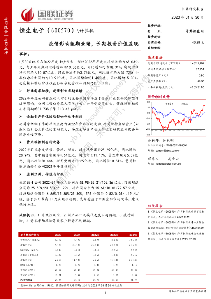 国联证券：恒生电子（600570）-疫情影响短期业绩，长期投资价值显现 海报