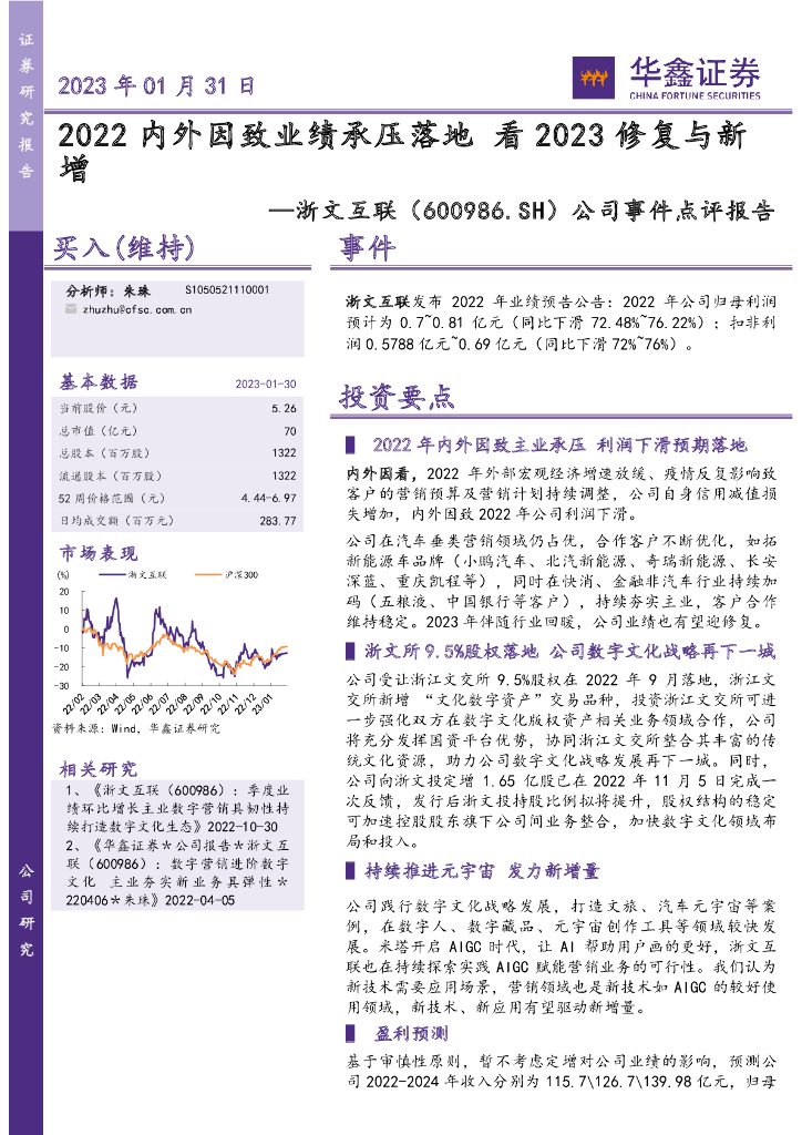 华鑫证券:浙文互联(600986)-公司事件点评报告:2022内外因致业绩承压落地 看2023修复与新增