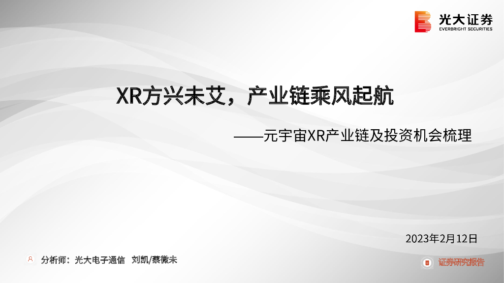 光大证券：<em>元宇宙</em>XR产业链及投资机会梳理：XR方兴未艾，产业链乘风起航 海报