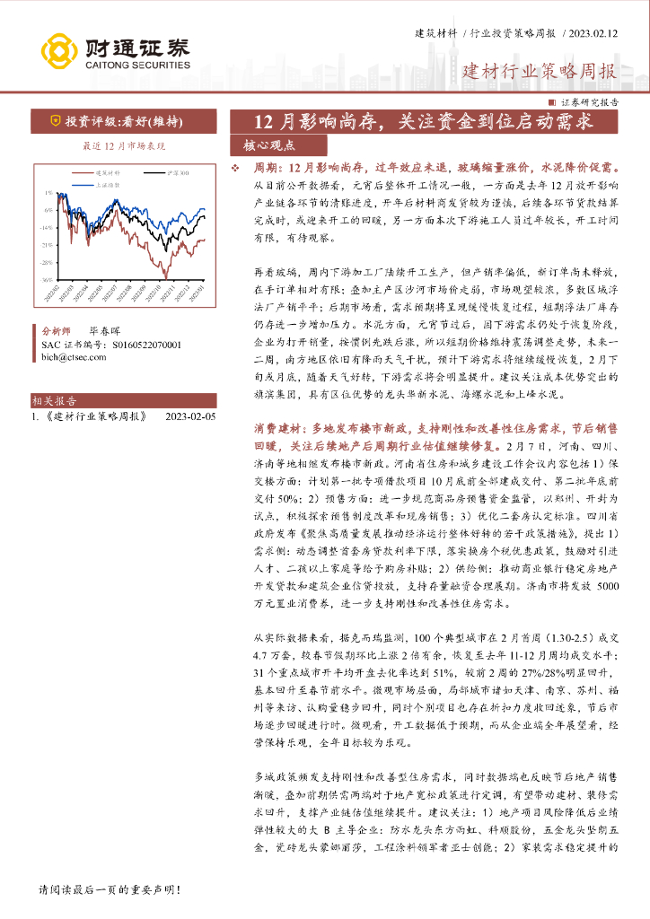 财通证券：建材行业策略周报：12月影响尚存，关注资金到位启动需求
