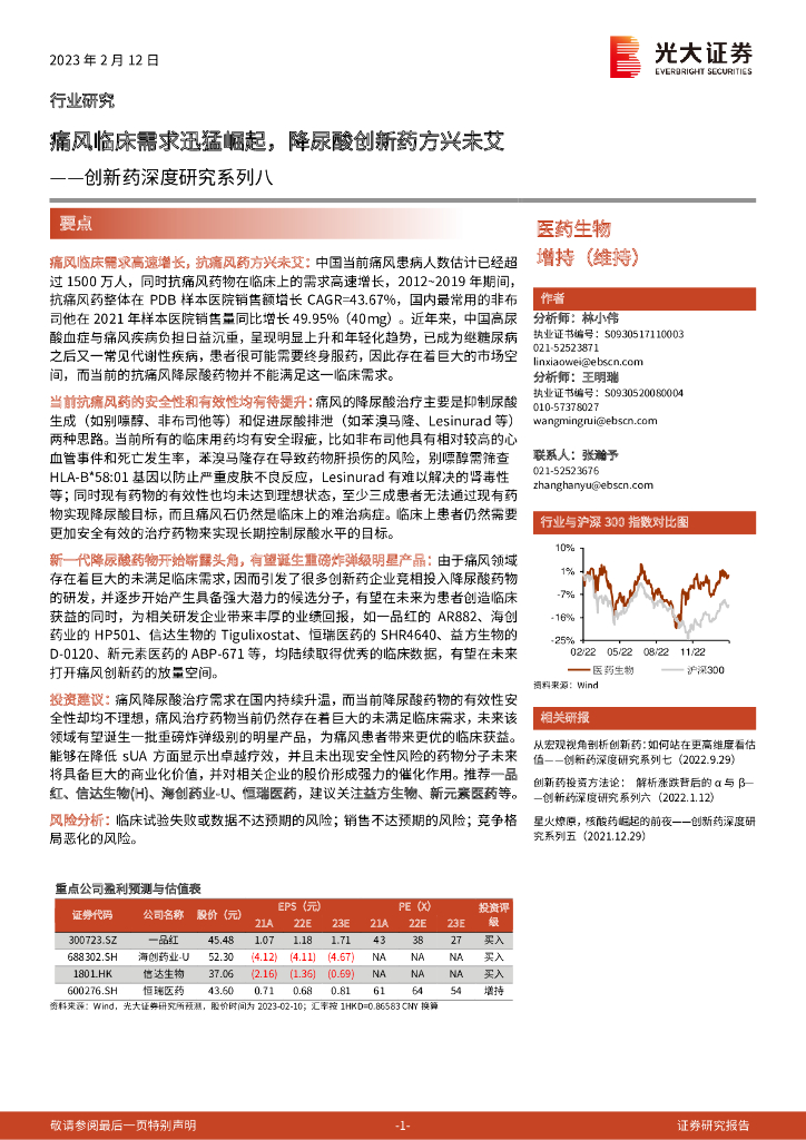 光大证券：创新药深度研究系列八：痛风临床需求迅猛崛起，降尿酸创新药方兴未艾