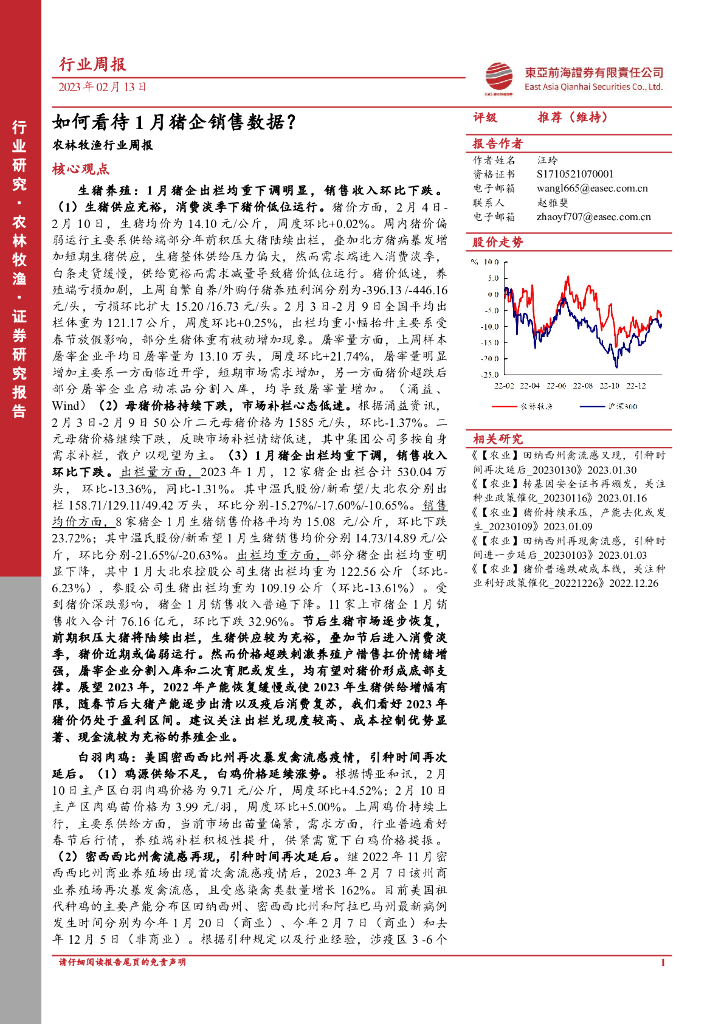 东亚前海证券：农林牧渔行业周报：如何看待1月猪企销售数据？