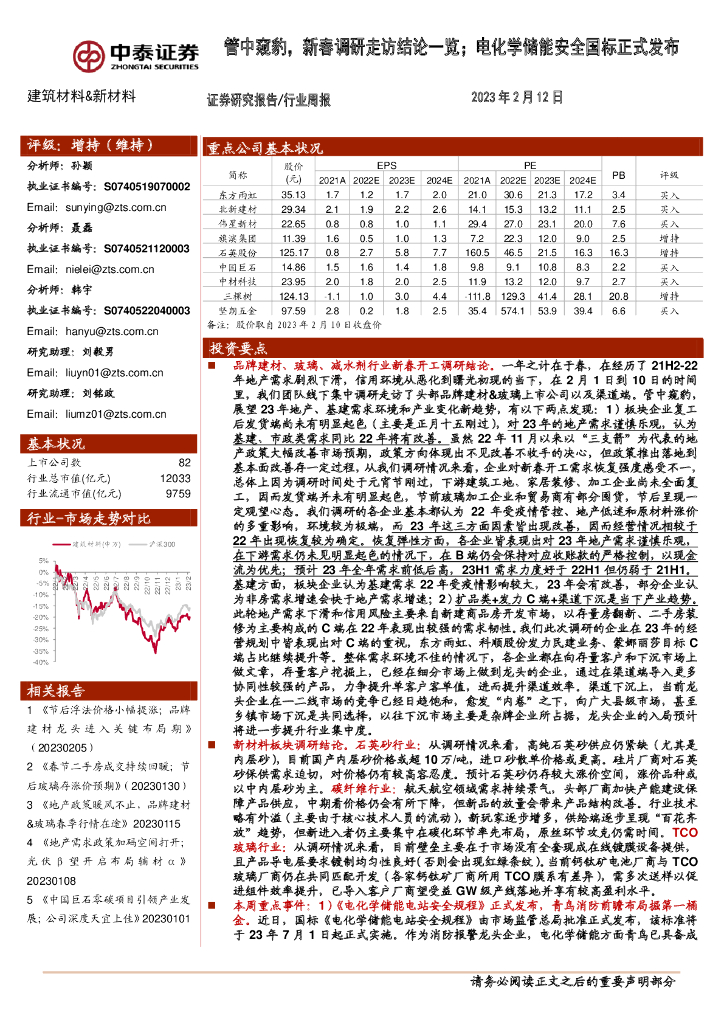中泰证券：建筑材料&新材料行业周报：管中窥豹，新春调研走访结论一览；电化学储能安全国标正式发布