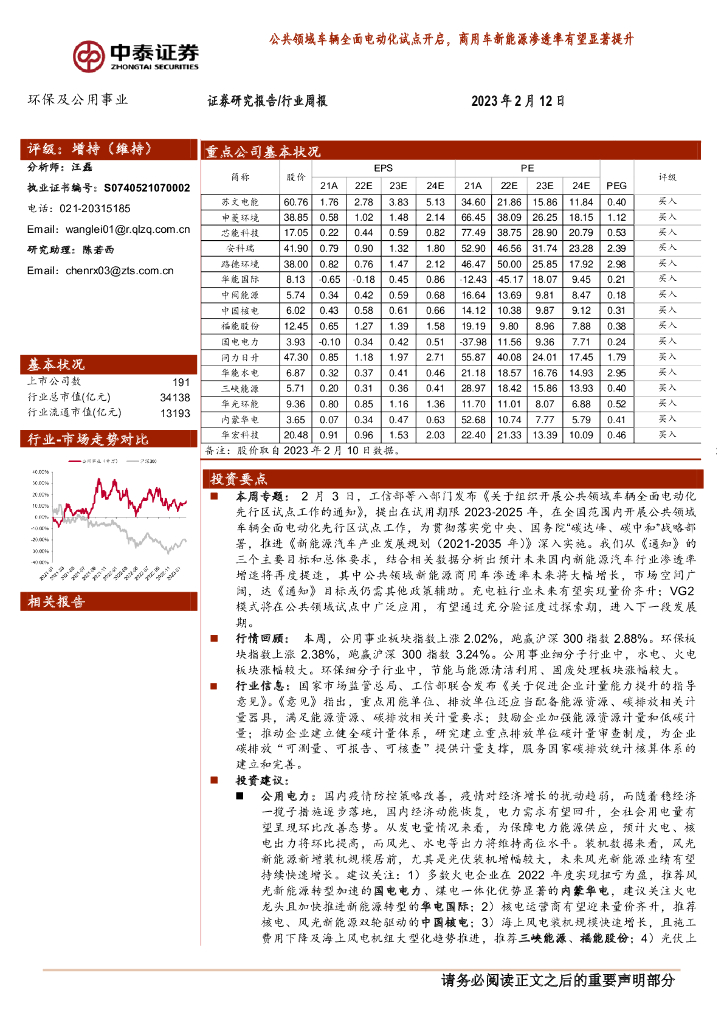 中泰证券：环保及公用事业行业周报：公共领域车辆全面电动化试点开启，商用车新能源渗透率有望显著提升