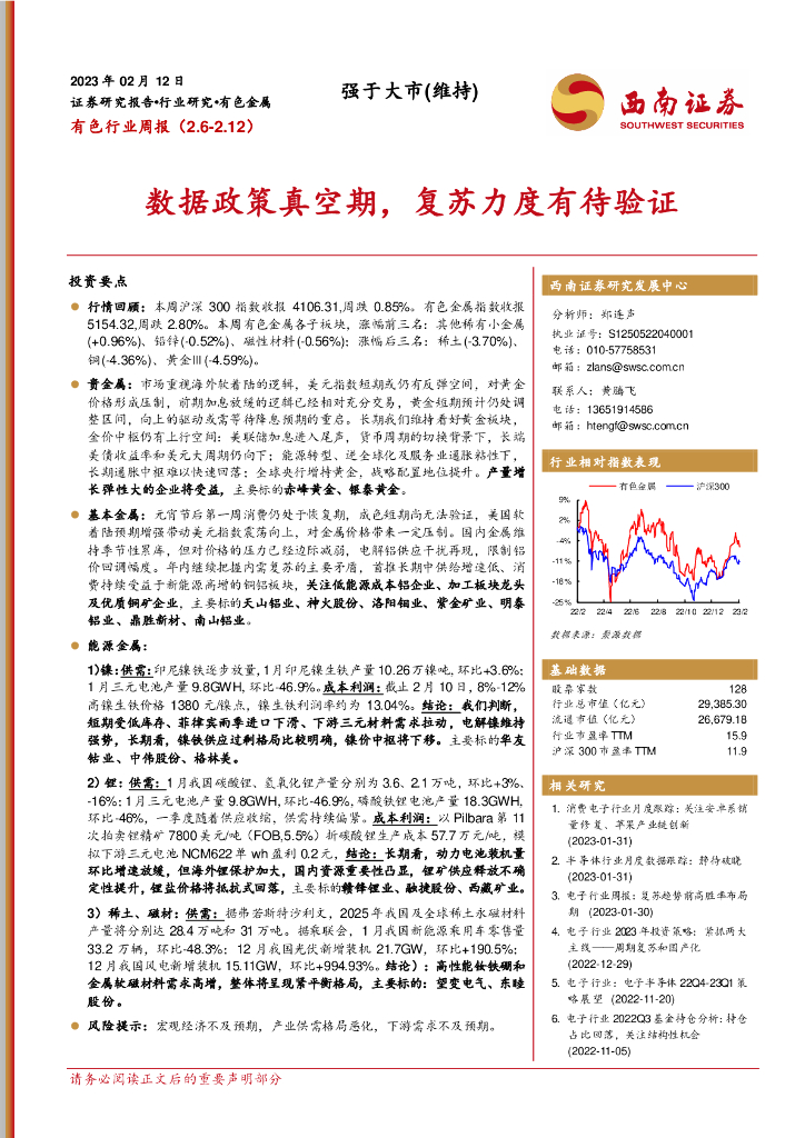 西南证券：有色行业周报：数据政策真空期，复苏力度有待验证