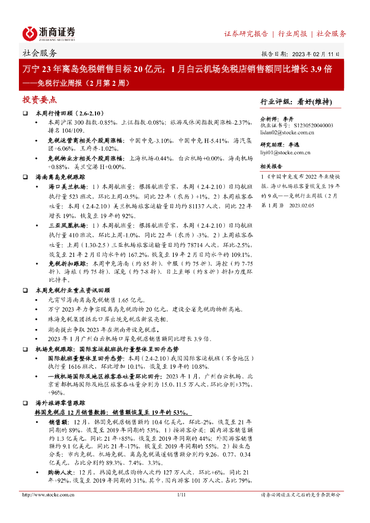 浙商证券：免税行业周报（2月第2周）：万宁23年离岛免税销售目标20亿元；1月白云机场免税店销售额同比增长3.9倍