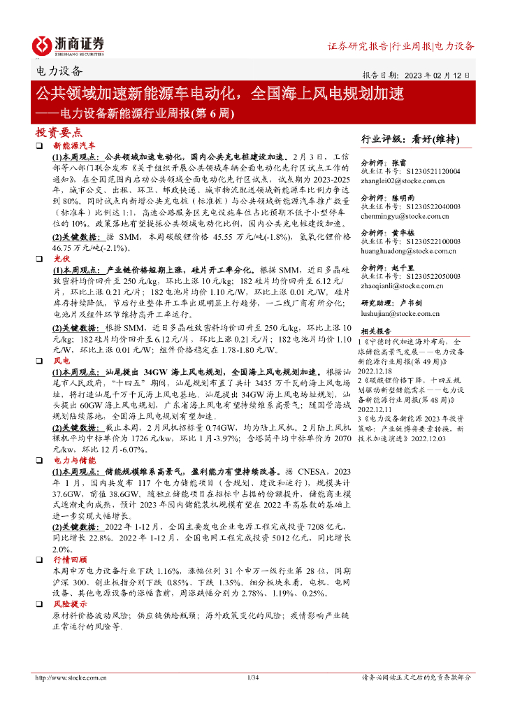 浙商证券：电力设备新<em>能源</em>行业周报（第6周）：公共领域加速新<em>能源</em>车电动化，全国海上风电规划加速 海报