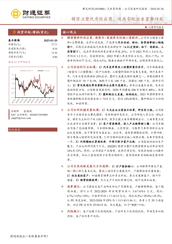 财通证券：肇民科技（301000）-精密注塑优秀供应商，优质零配企业蓄势待发