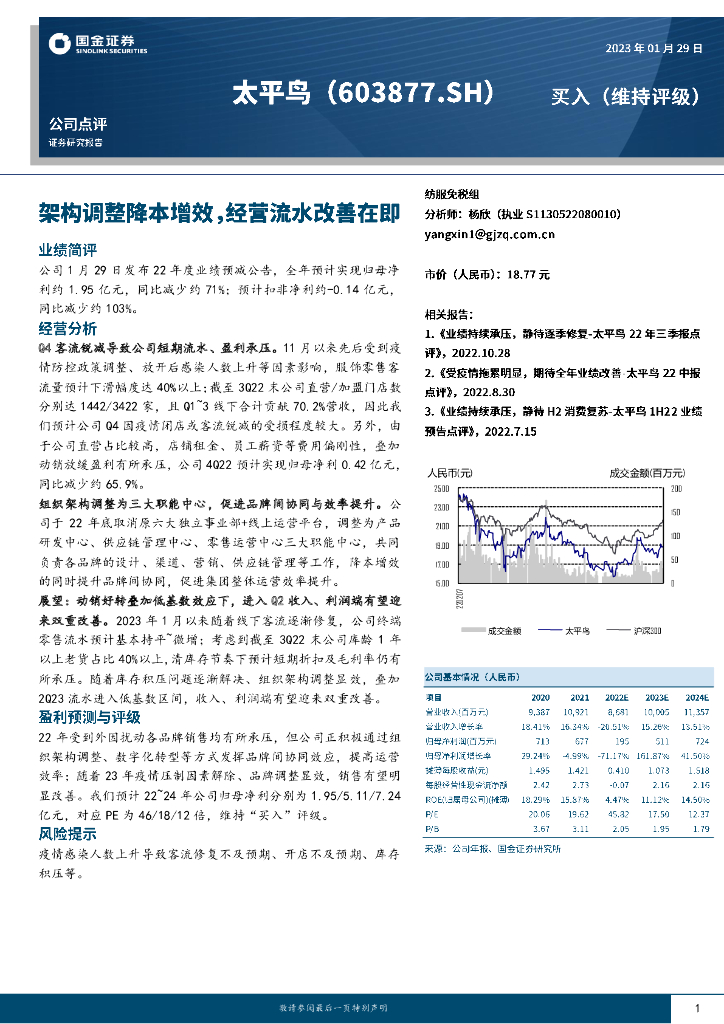 国金证券：太平鸟（603877）-架构调整降本增效，经营流水改善在即 海报