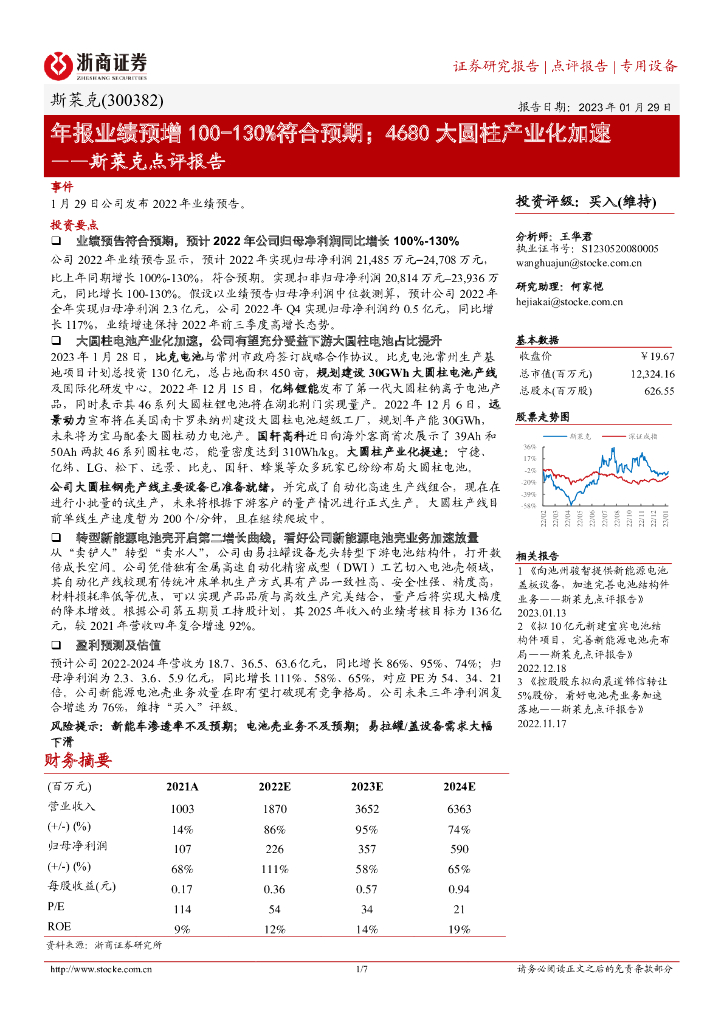 浙商证券：斯莱克点评报告：年报业绩预增100-130%符合预期；4680大圆柱产业化加速