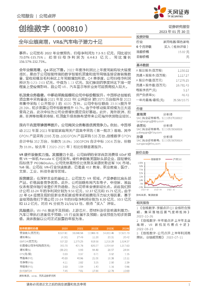 天风证券：创维数字（000810）-全年业绩高增，<em>VR</em>&汽车电子潜力十足 海报