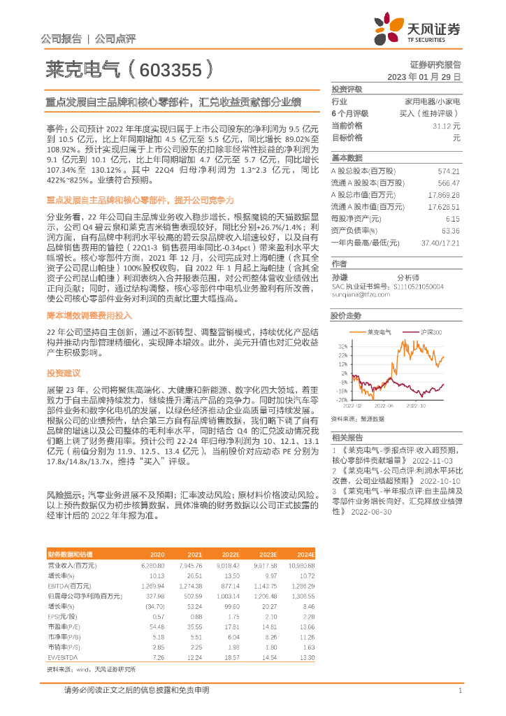 天风证券：莱克电气（603355）-重点发展自主品牌和核心零部件，汇兑收益贡献部分业绩 海报