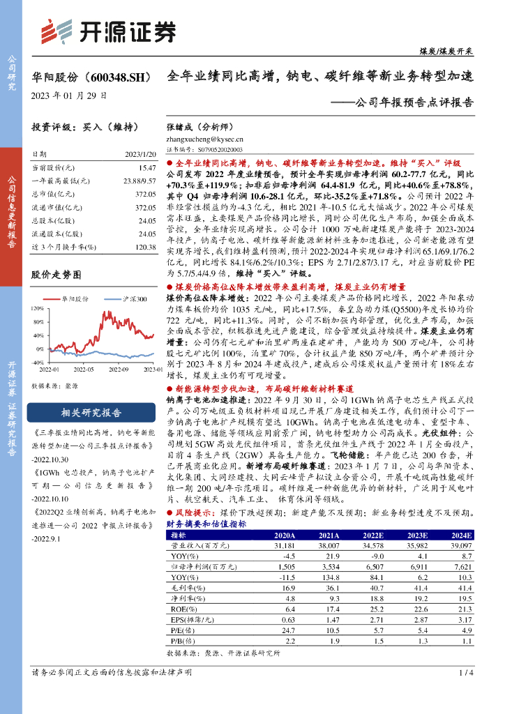开源证券：华阳股份（600348）-公司年报预告点评报告：全年业绩同比高增，钠电、碳纤维等新业务转型加速
