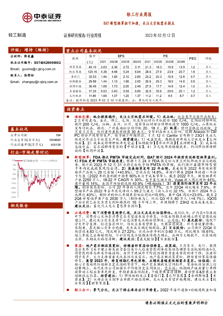中泰证券：轻工制造行业周报：BAT新型<em>烟草</em>扭亏加速，关注大宗纸需求拐点 海报