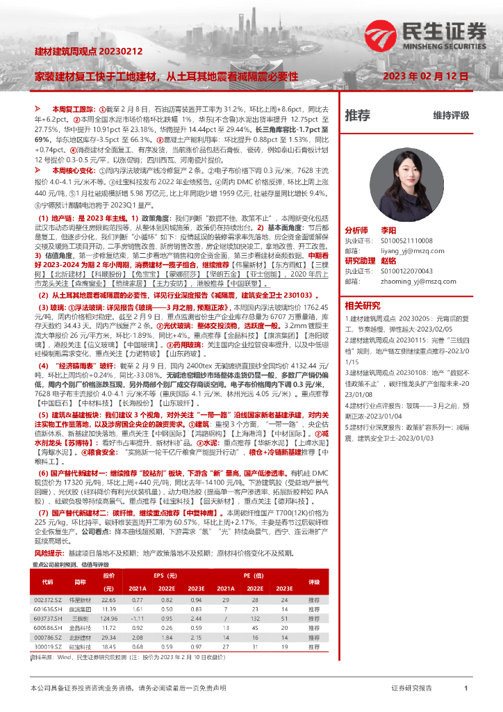 民生证券：建材建筑周观点：家装建材复工快于工地建材，从土耳其地震看减隔震必要性