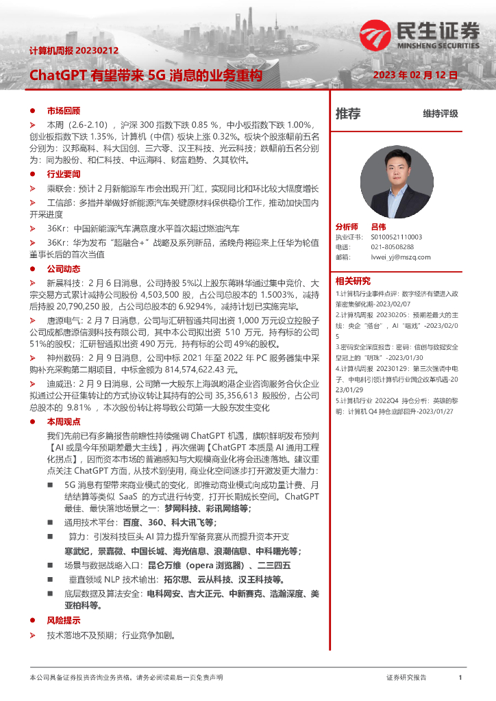 民生证券：计算机周报：<em>ChatGPT</em>有望带来5G消息的业务重构 海报