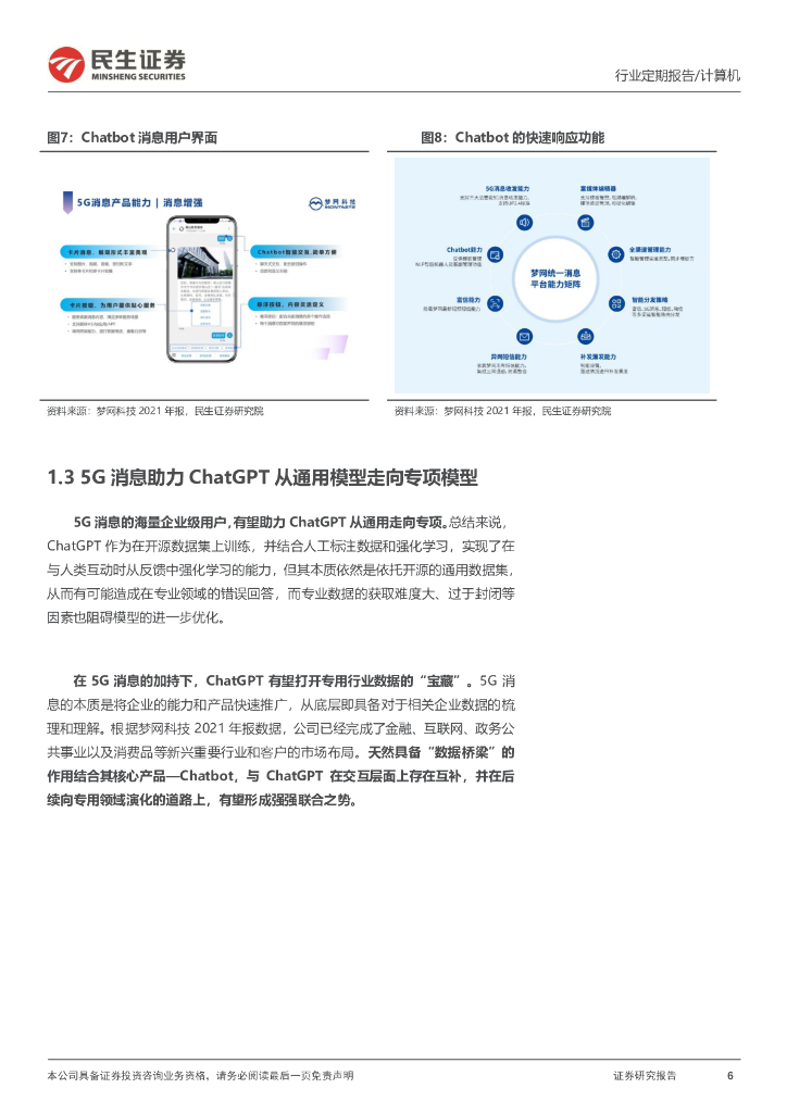 民生证券：计算机周报：ChatGPT有望带来5G消息的业务重构_第6页
