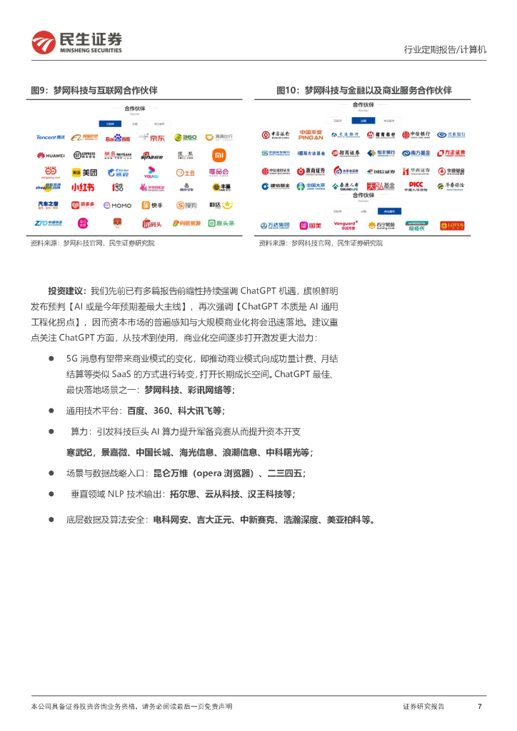 民生证券：计算机周报：ChatGPT有望带来5G消息的业务重构_第7页
