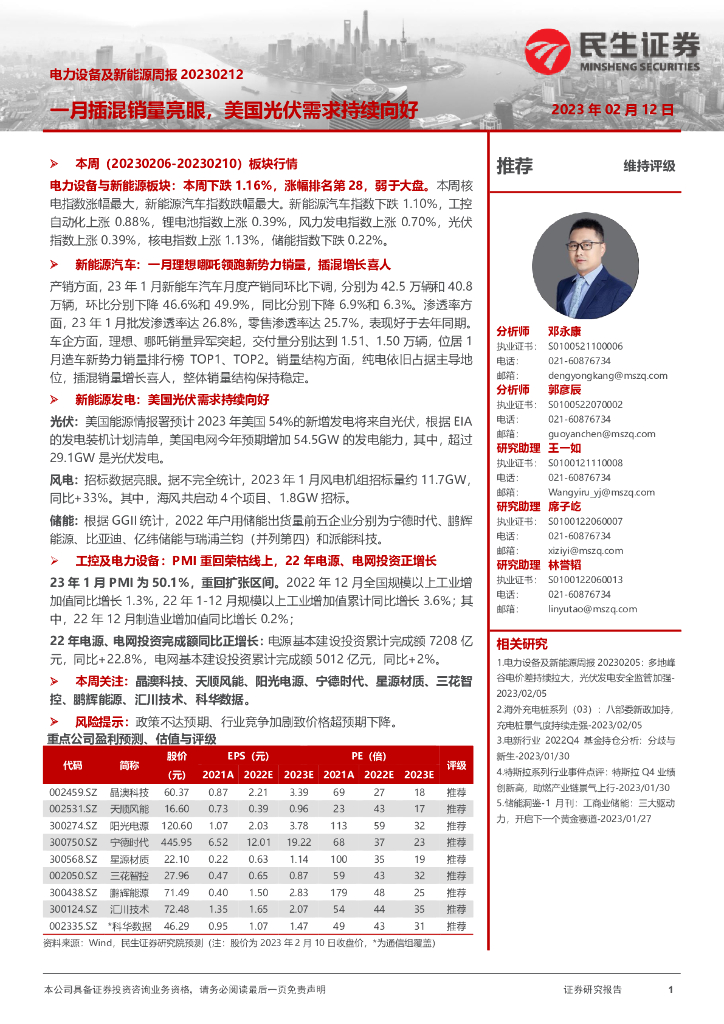 民生证券：电力设备及新能源行业周报：一月插混销量亮眼，美国光伏需求持续向好
