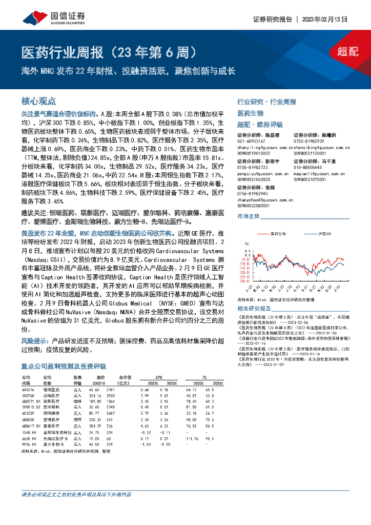 国信证券：医药行业周报（23年第6周）：海外MNC发布22年财报、投融资活跃，聚焦创新与成长
