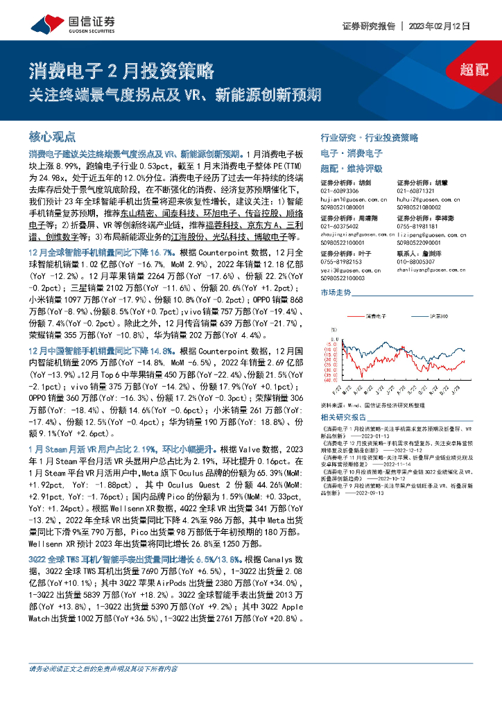 国信证券：消费电子2月投资策略：关注终端景气度拐点及VR、新能源创新预期