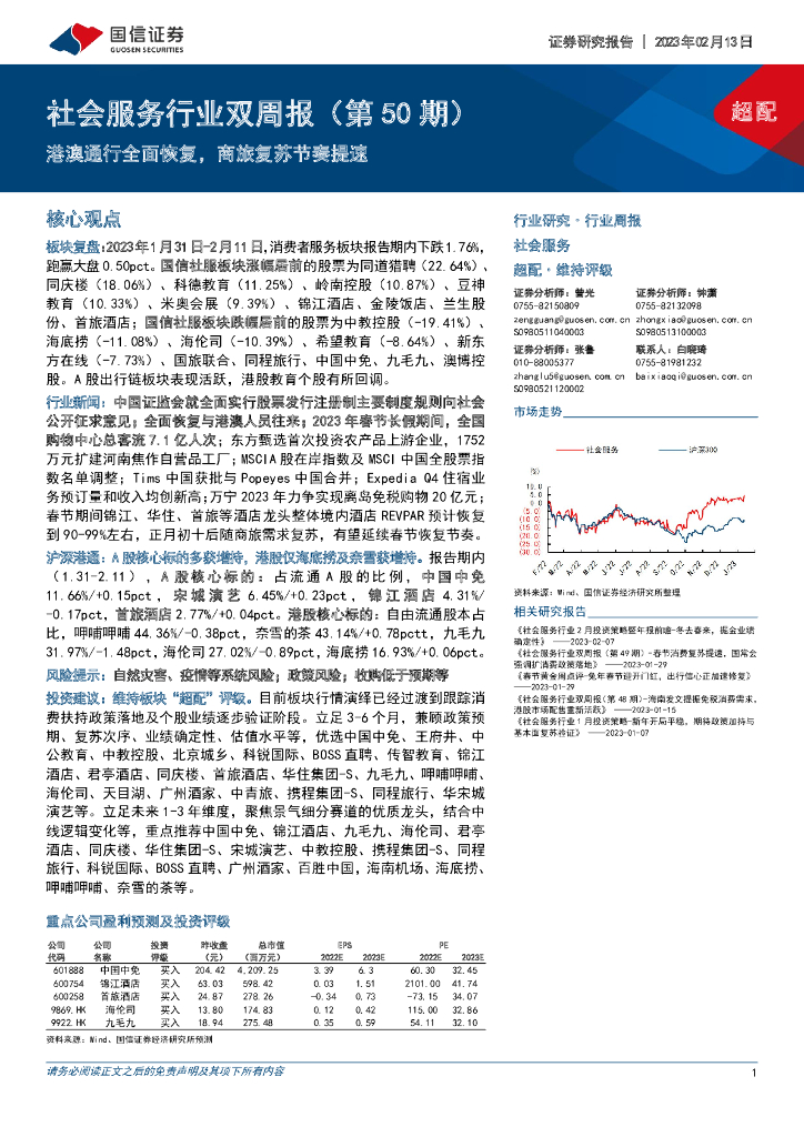 国信证券：社会服务行业双周报（第50期）：港澳通行全面恢复，商旅复苏节奏提速