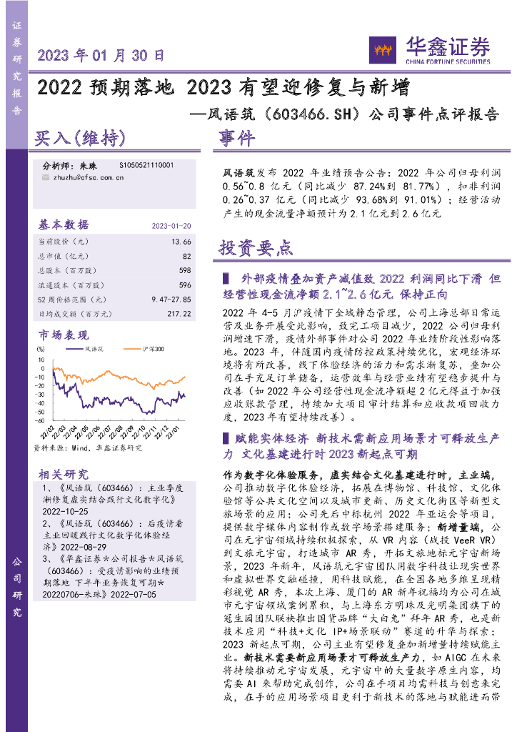 华鑫证券:风语筑(603466)-公司事件点评报告:2022预期落地 2023有望迎修复与新增
