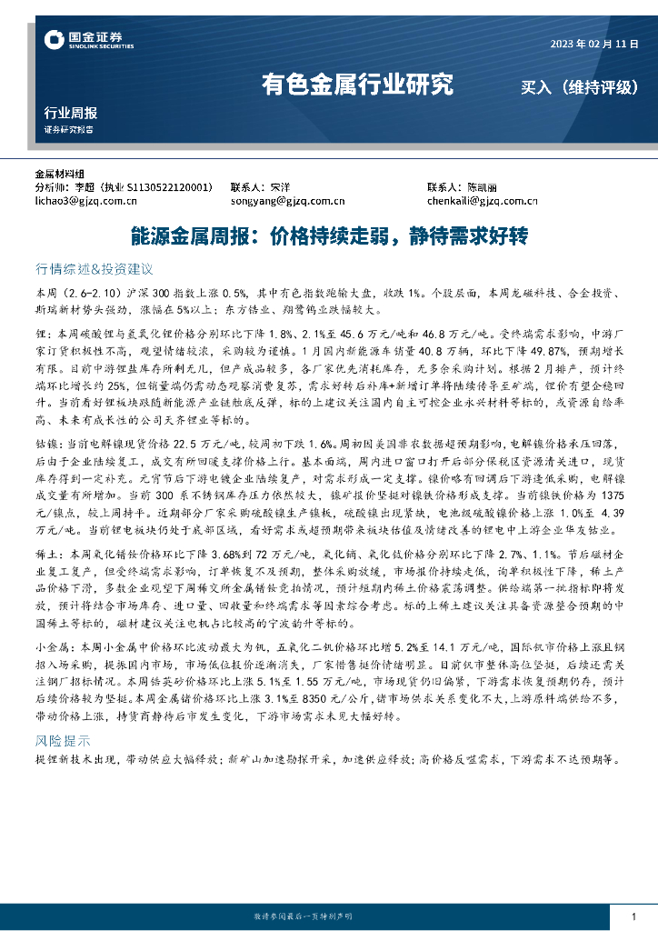 国金证券：有色金属行业研究：能源金属周报：价格持续走弱，静待需求好转