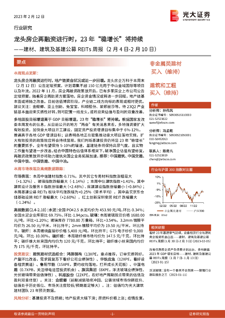 光大证券：建材、建筑及基建公募REITs周报：龙头房企再融资进行时，23年“稳增长”将持续