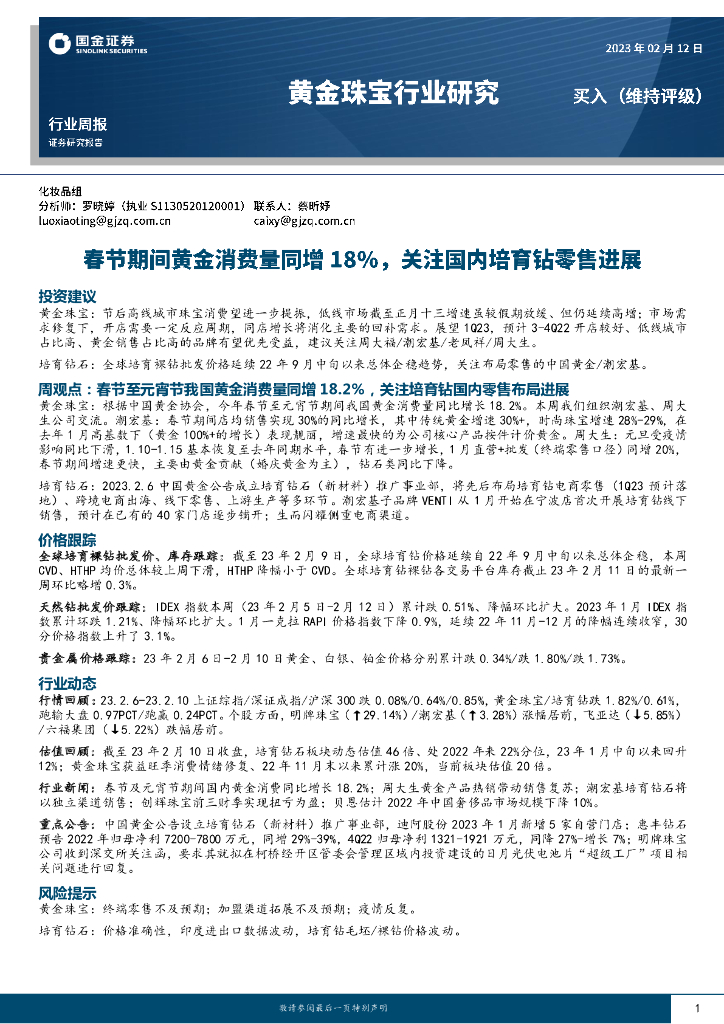 国金证券：黄金珠宝行业研究：春节期间黄金消费量同增18%，关注国内培育钻零售进展