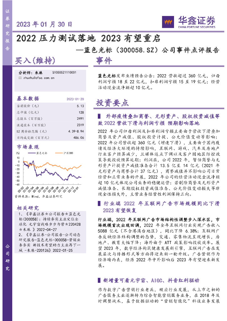 华鑫证券:蓝色光标(300058)-公司事件点评报告:2022压力测试落地 2023有望重启