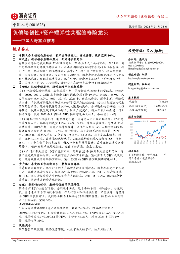 浙商证券：中国人寿重点推荐：负债端韧性+资产端弹性共驱的寿险龙头 海报
