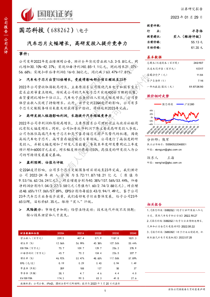 国联证券:国芯科技(688262)-汽车<em>芯片</em>大幅增长,高研发投入提升竞争力 海报