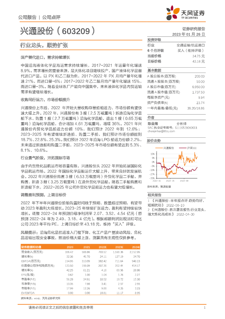 天风证券:兴通股份(603209)-行业龙头,顺势扩张