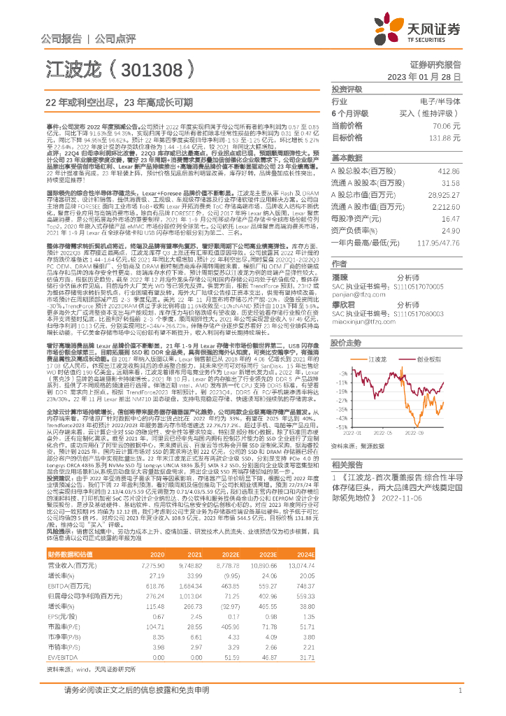 天风证券：江波龙（301308）-22年或利空出尽，23年高成长可期