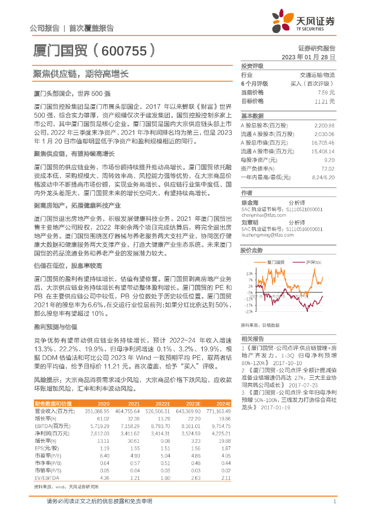 天风证券：厦门国贸（600755）-聚焦<em>供应链</em>，期待高增长 海报
