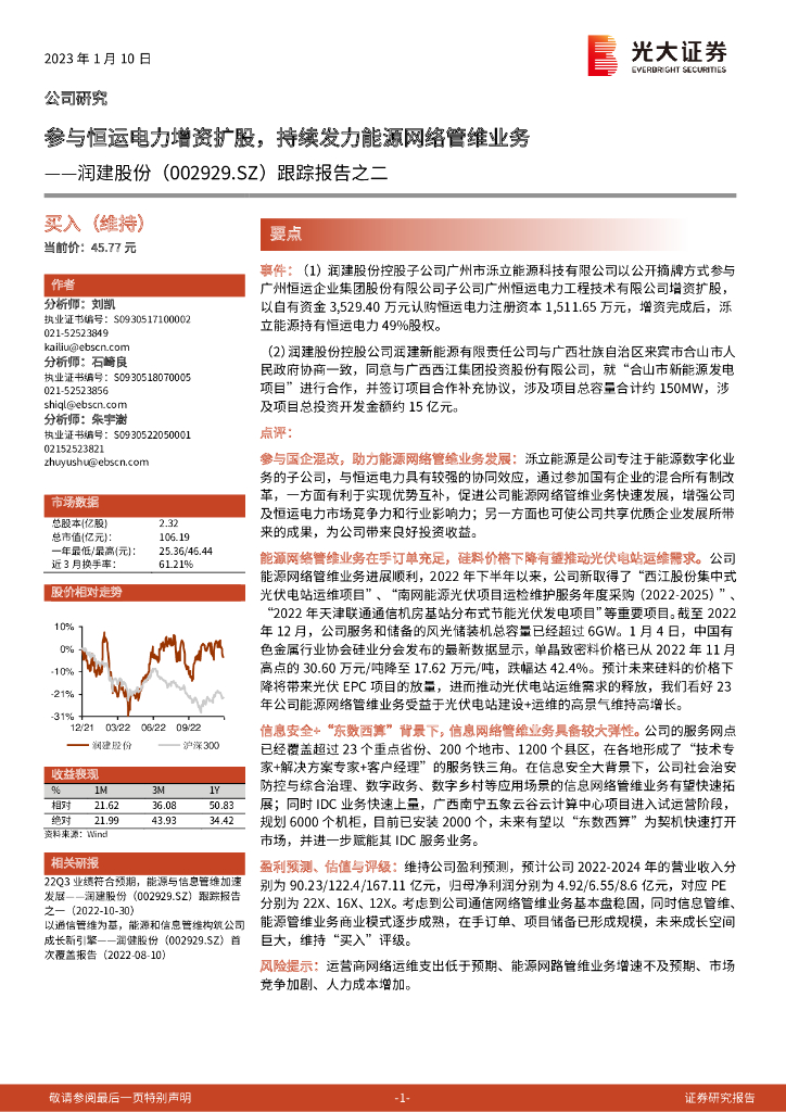 光大证券：润建股份（002929）-跟踪报告之二：参与恒运电力增资扩股，持续发力<em>能源</em>网络管维业务 海报