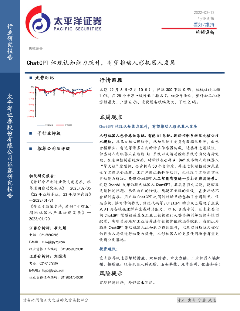 太平洋证券：机械设备行业周报：<em>ChatGPT</em>体现认知能力跃升，有望推动人形机器人发展 海报