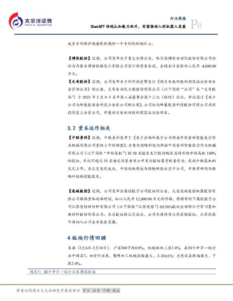 太平洋证券：机械设备行业周报：ChatGPT体现认知能力跃升，有望推动人形机器人发展_第8页