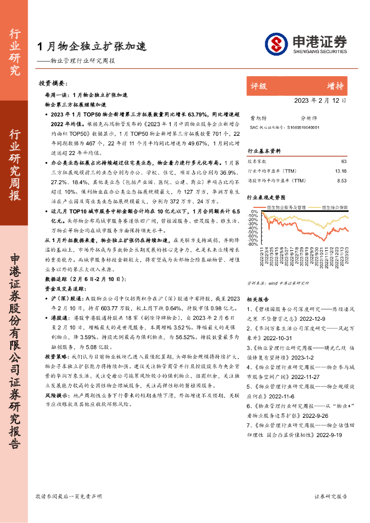 申港证券：物业管理行业研究周报：1月物企独立扩张加速