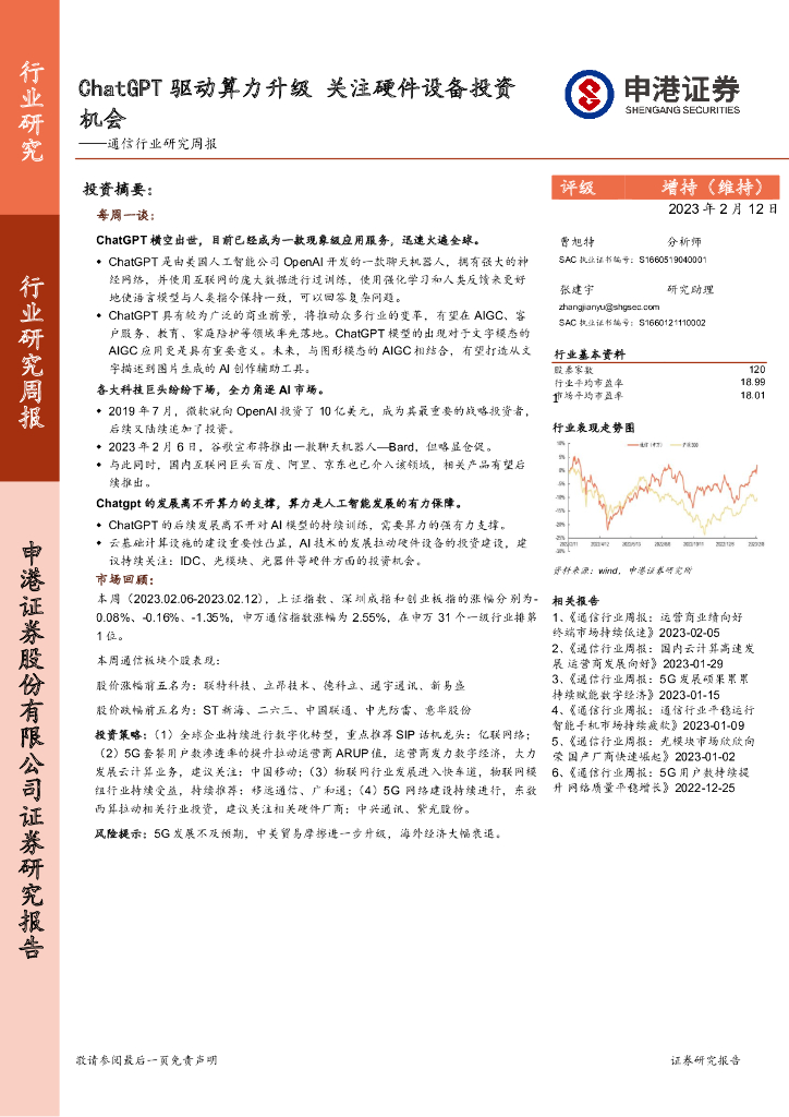 申港证券：通信行业研究周报：<em>ChatGPT</em>驱动算力升级关注硬件设备投资机会 海报