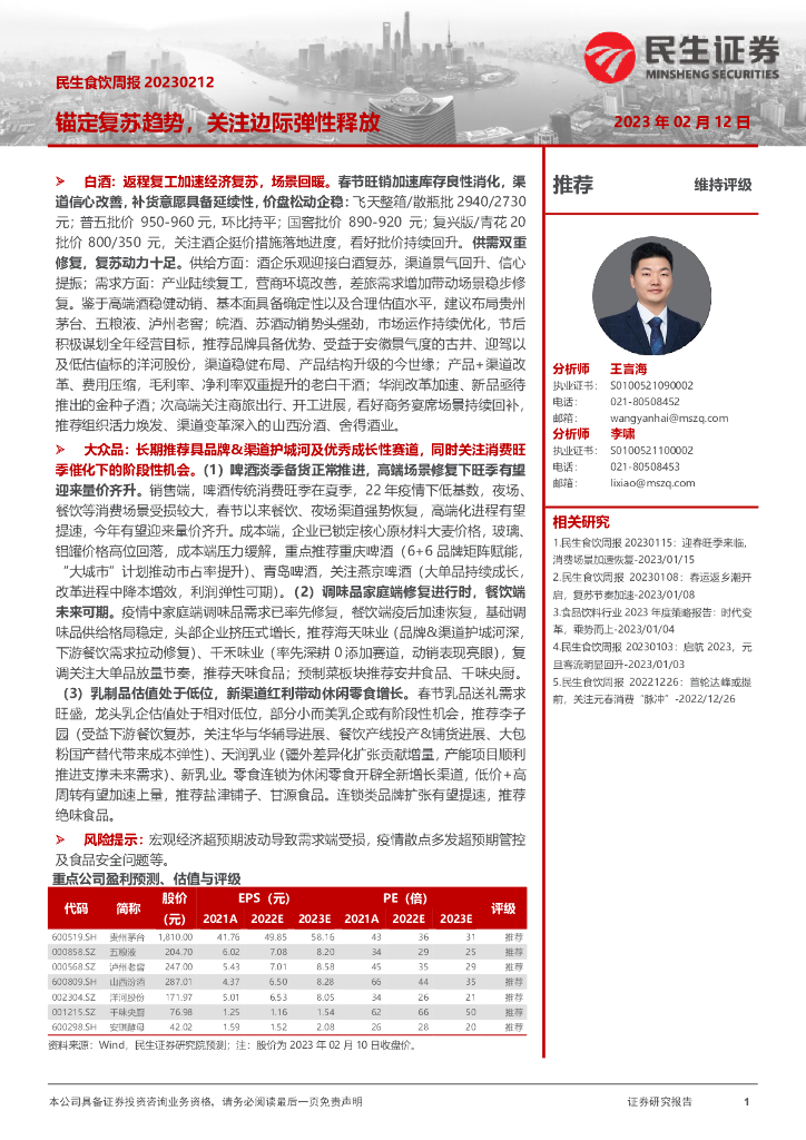 民生证券：民生食饮周报：锚定复苏趋势，关注边际弹性释放