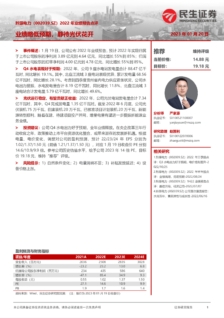 民生证券：黔源电力（002039）-2022年业绩预告点评：业绩略低预期，静待光伏花开 海报