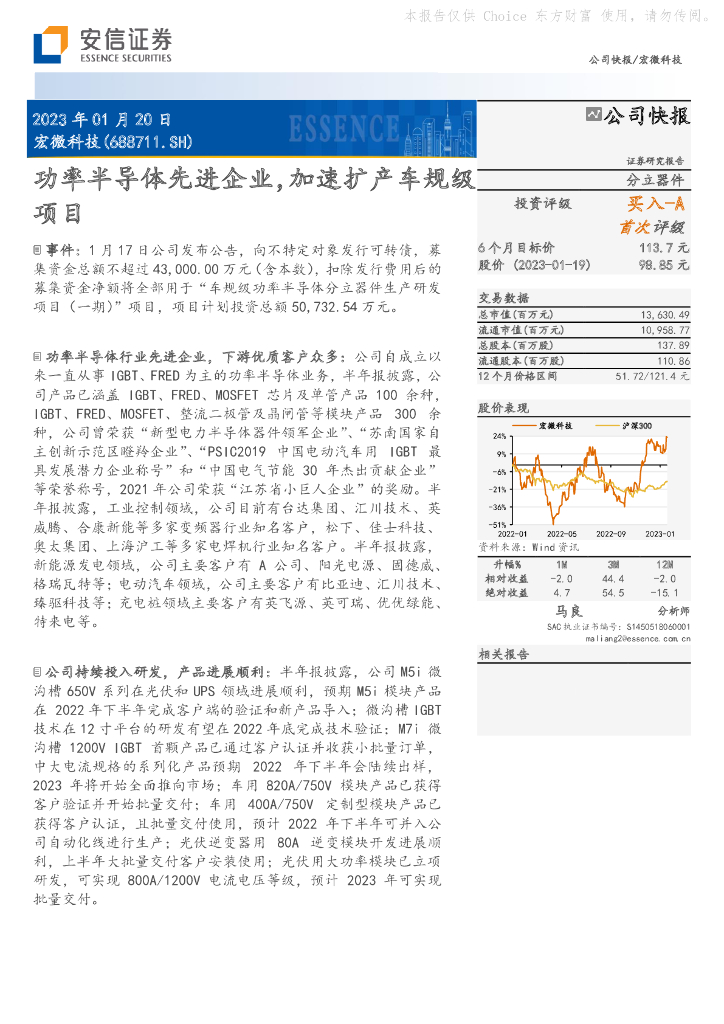 安信证券：宏微科技（688711）-功率半导体先进企业，加速扩产<em>车</em>规级项目