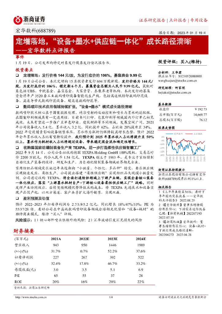 浙商证券：宏华数科点评报告：定增落地，“设备+墨水+<em>供应链</em>一体化”成长路径清晰 海报