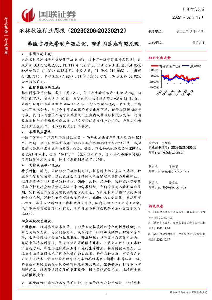 国联证券：农林牧渔行业周报：养殖亏损或带动产能去化，转基因落地有望兑现