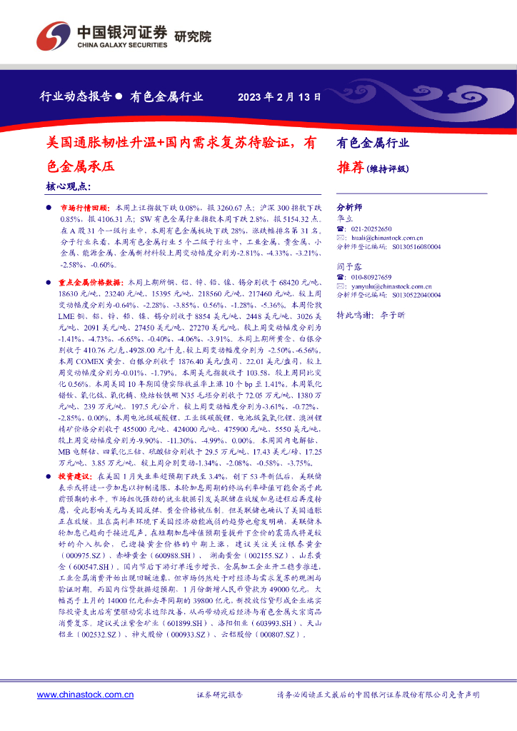 中国银河：有色金属行业：美国通胀韧性升温+国内需求复苏待验证，有色金属承压