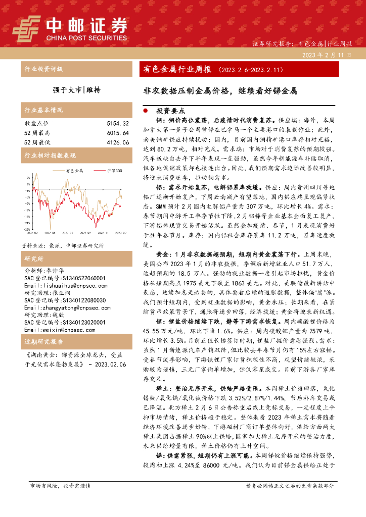 中邮证券：有色金属行业周报：非农数据压制金属价格，继续看好锑金属