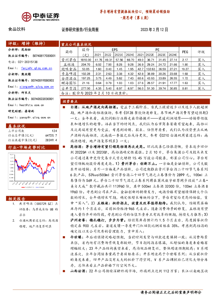 中泰证券：食品饮料周思考（第6周）：茅台增持有望提振板块信心，预制菜动销强劲