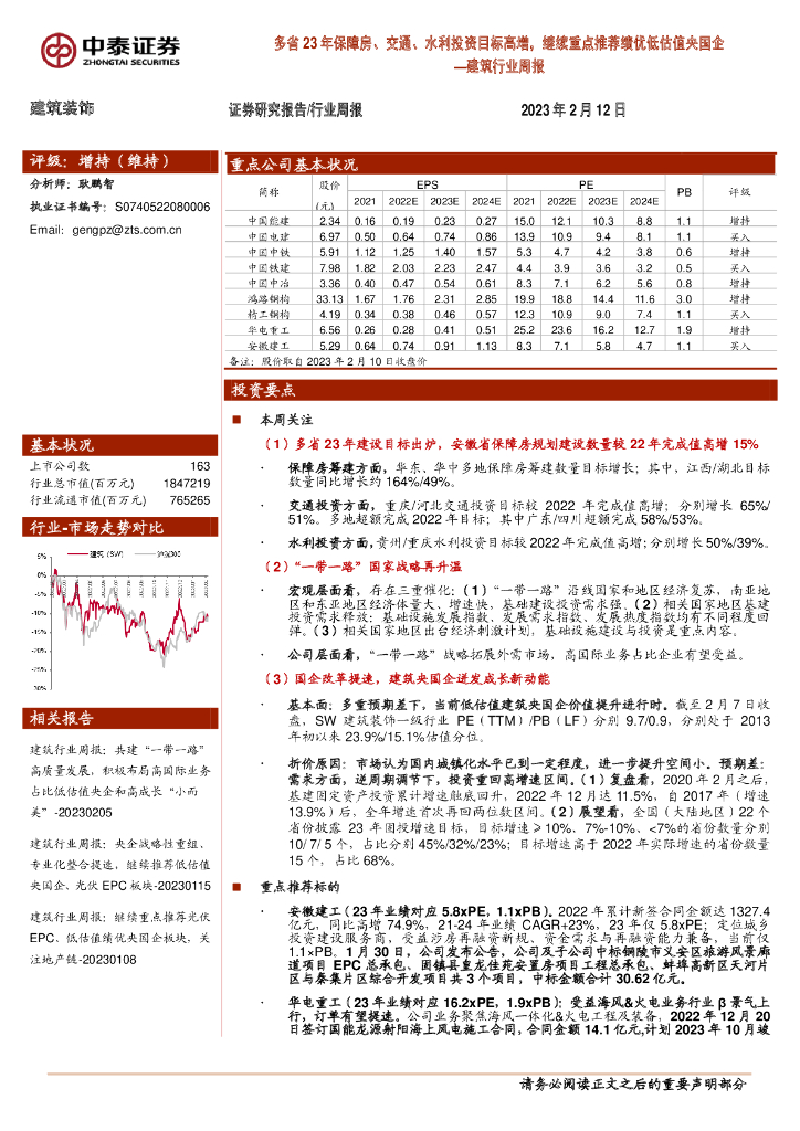 中泰证券：建筑行业周报：多省23年保障房、交通、水利投资目标高增，继续重点推荐绩优低估值央国企 海报